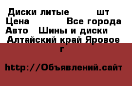 Диски литые R16. 3 шт. › Цена ­ 4 000 - Все города Авто » Шины и диски   . Алтайский край,Яровое г.